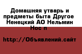 Домашняя утварь и предметы быта Другое. Ненецкий АО,Нельмин Нос п.